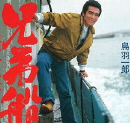 鳥羽一郎”兄弟船”